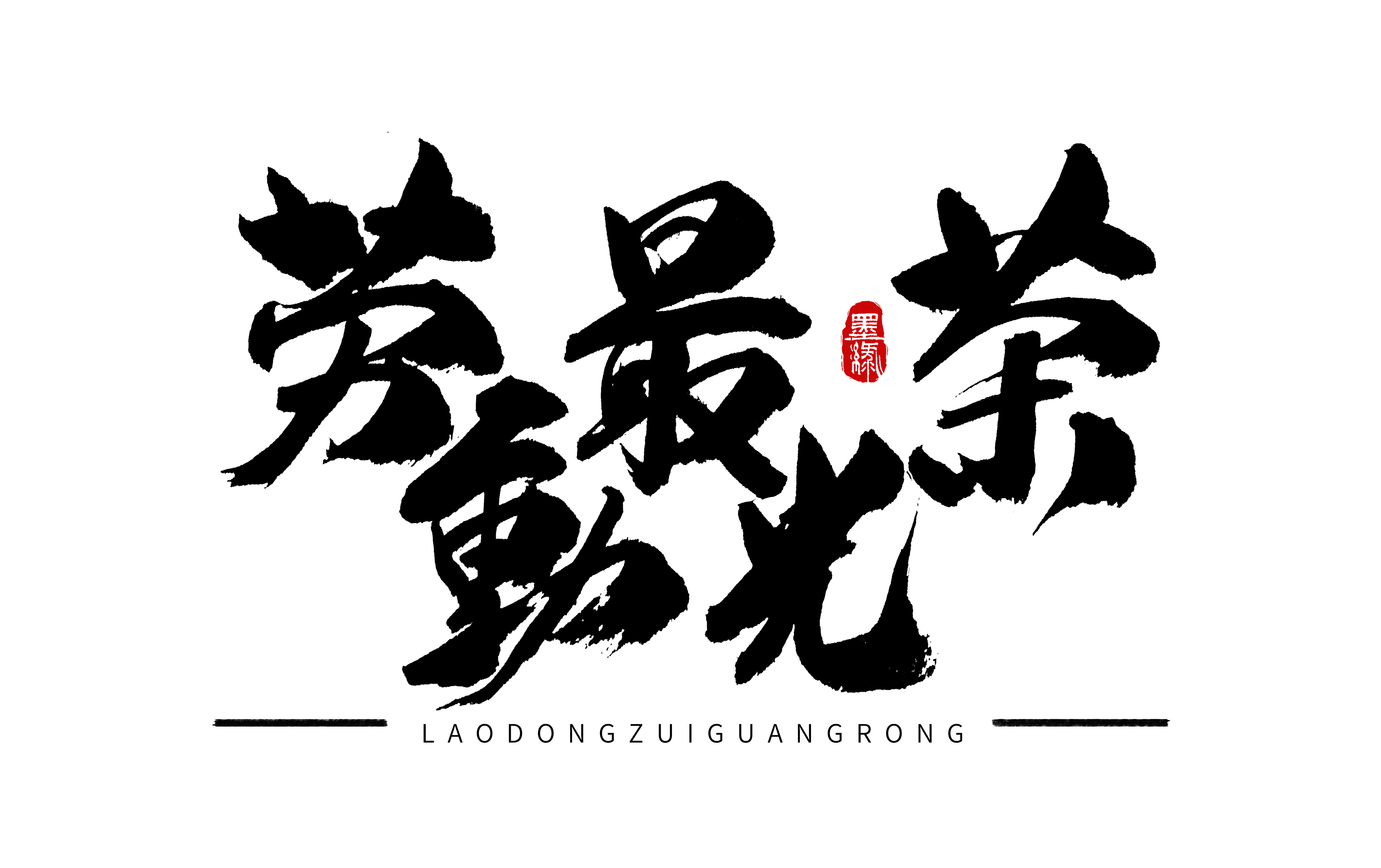 勞動(dòng)最光榮手寫字體設(shè)計(jì).jpg