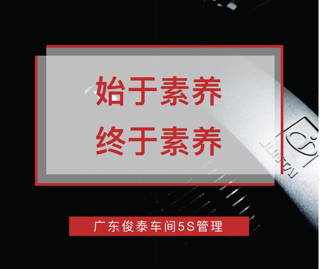 始于素養(yǎng)，終于素養(yǎng) | 廣東俊泰車間5S管理