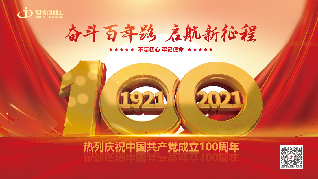 俊泰液壓：熱烈慶祝中國(guó)共產(chǎn)黨成立100周年